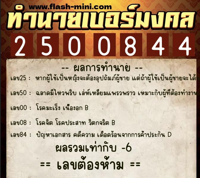 ทำนายเบอร์มงคล 0XX-2500844  ทำนายเบอร์มงคล หมายเลข 067-250084 