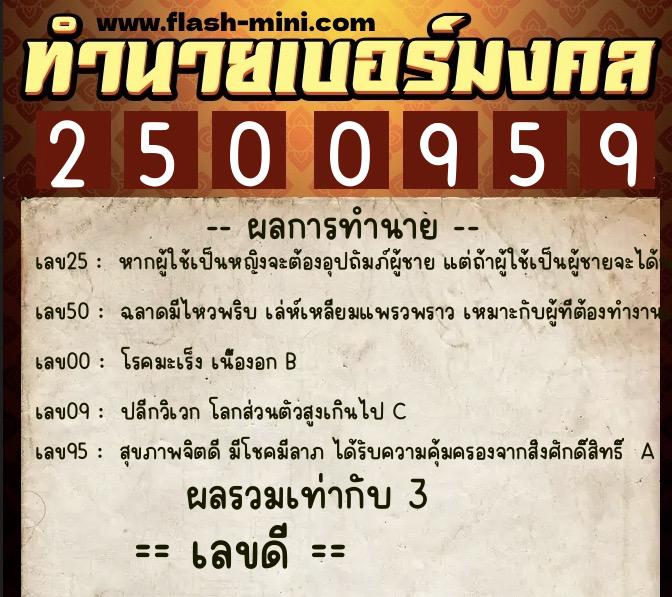 ทำนายเบอร์มงคล 0XX-2500959 ทำนายเบอร์มงคล หมายเลข 065-250095 ทำนายเบอร์มงคล 0XX-2500959 ทำนายเบอร์มงคล หมายเลข 065-250095