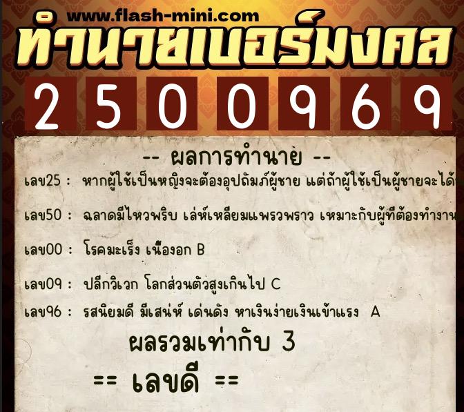 ทำนายเบอร์มงคล 0XX-2500969  ทำนายเบอร์มงคล หมายเลข 088-250096 