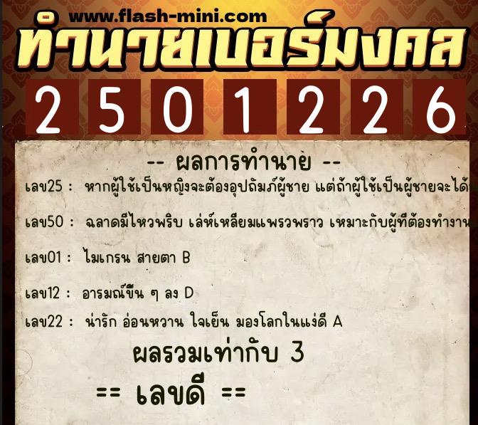 ทำนายเบอร์มงคล 0XX-2501226 ทำนายเบอร์มงคล หมายเลข 065-250122 ทำนายเบอร์มงคล 0XX-2501226 ทำนายเบอร์มงคล หมายเลข 065-250122