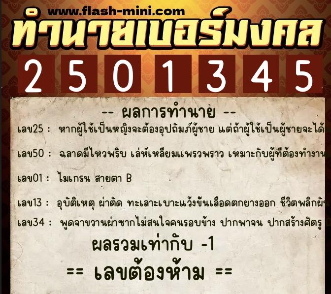 ทำนายเบอร์มงคล 0XX-2501345  ทำนายเบอร์มงคล หมายเลข 060-250134 