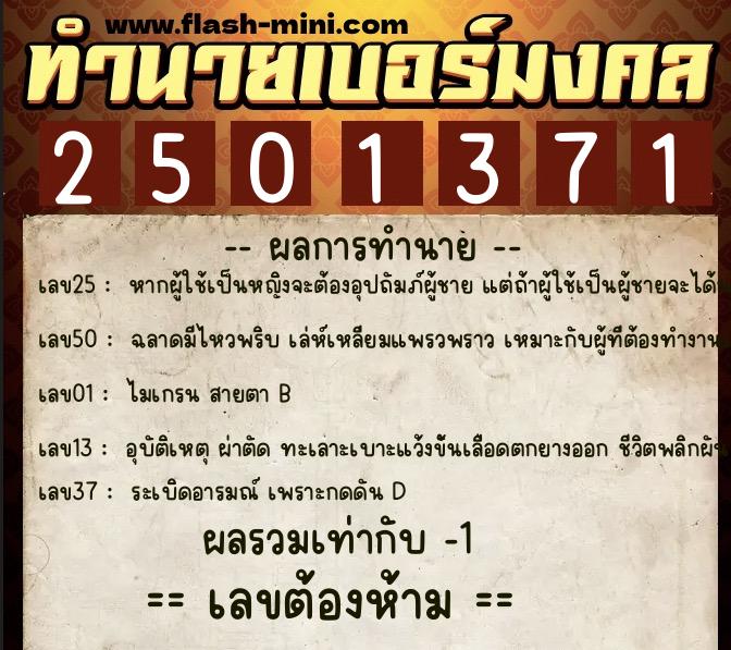 ทำนายเบอร์มงคล 0XX-2501371 ทำนายเบอร์มงคล หมายเลข 097-250137 ทำนายเบอร์มงคล 0XX-2501371 ทำนายเบอร์มงคล หมายเลข 097-250137
