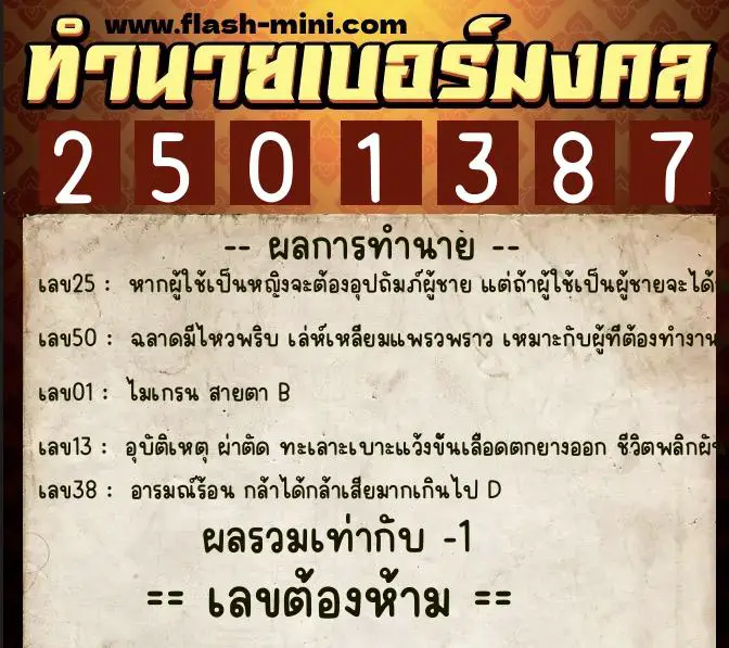ทำนายเบอร์มงคล 0XX-2501387 ทำนายเบอร์มงคล หมายเลข 068-250138 ทำนายเบอร์มงคล 0XX-2501387 ทำนายเบอร์มงคล หมายเลข 068-250138