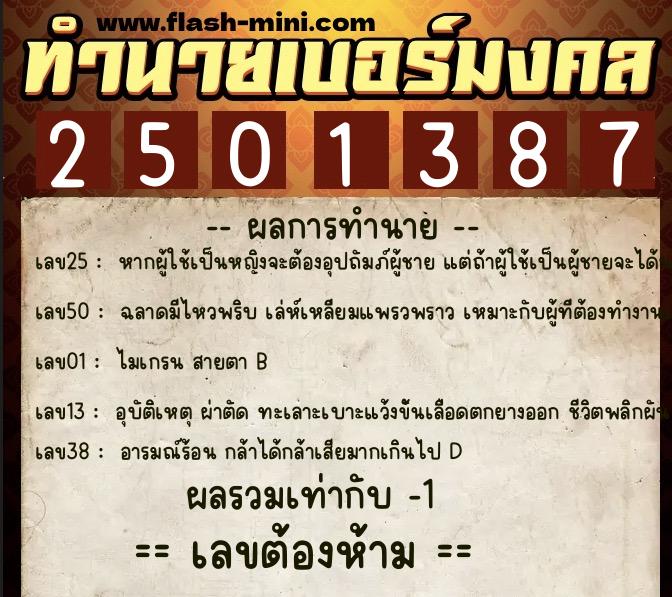 ทำนายเบอร์มงคล 0XX-2501387  ทำนายเบอร์มงคล หมายเลข 069-250138 