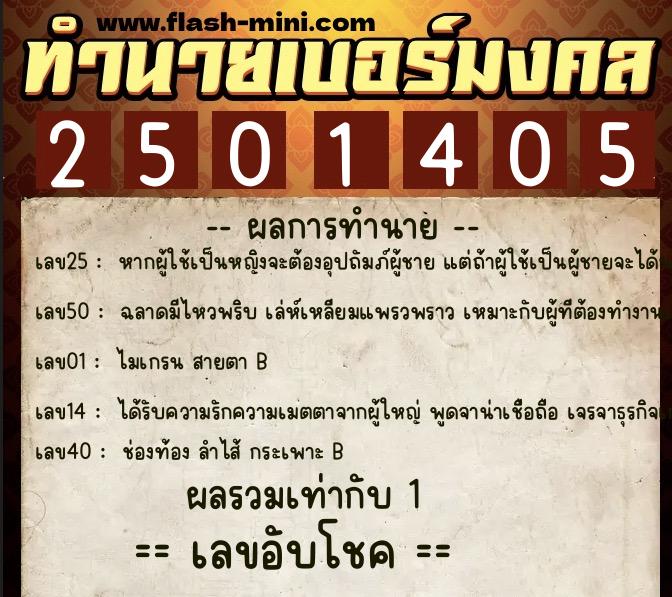 ทำนายเบอร์มงคล 0XX-2501405 ทำนายเบอร์มงคล หมายเลข 060-250140 ทำนายเบอร์มงคล 0XX-2501405 ทำนายเบอร์มงคล หมายเลข 060-250140