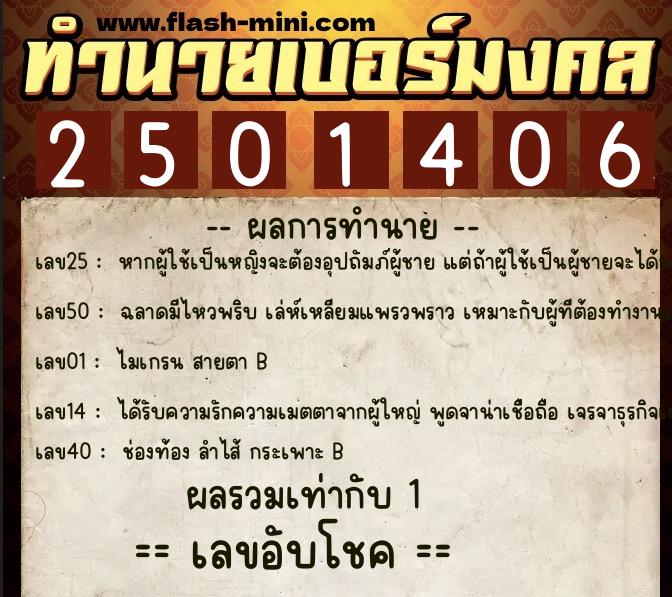 ทำนายเบอร์มงคล 0XX-2501406  ทำนายเบอร์มงคล หมายเลข 082-250140 