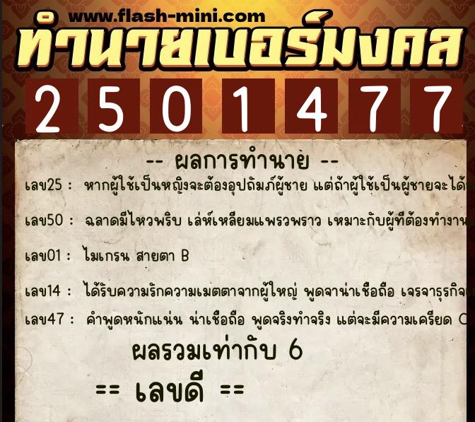 ทำนายเบอร์มงคล 0XX-2501477 ทำนายเบอร์มงคล หมายเลข 069-250147 ทำนายเบอร์มงคล 0XX-2501477 ทำนายเบอร์มงคล หมายเลข 069-250147
