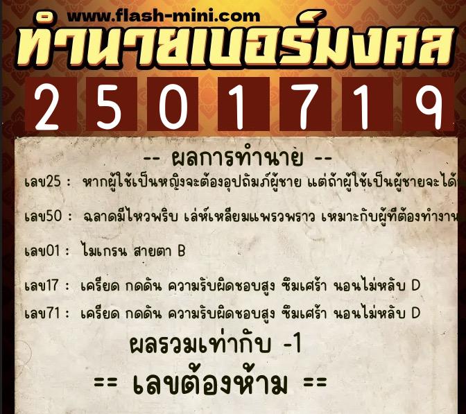 ทำนายเบอร์มงคล 0XX-2501719  ทำนายเบอร์มงคล หมายเลข 060-250171 