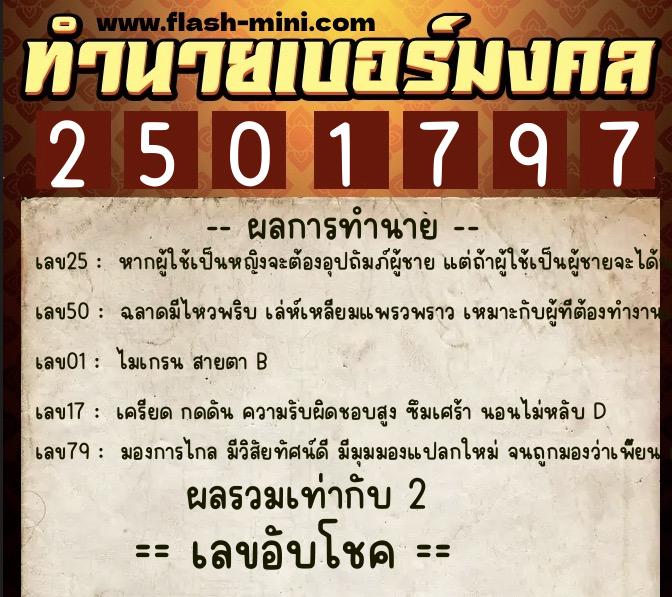 ทำนายเบอร์มงคล 0XX-2501797  ทำนายเบอร์มงคล หมายเลข 064-250179 