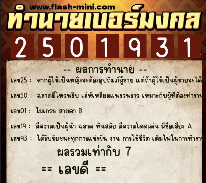 ทำนายเบอร์มงคล 0XX-2501931 ทำนายเบอร์มงคล หมายเลข 060-250193 ทำนายเบอร์มงคล 0XX-2501931 ทำนายเบอร์มงคล หมายเลข 060-250193