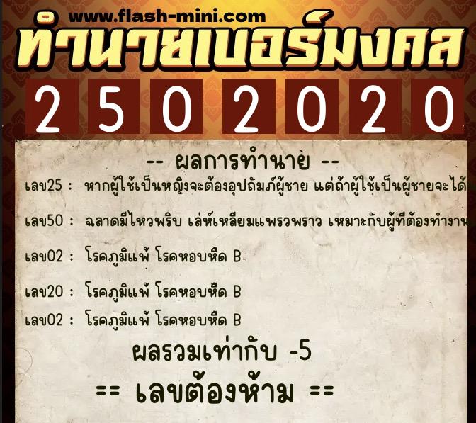 ทำนายเบอร์มงคล 0XX-2502020  ทำนายเบอร์มงคล หมายเลข 086-250202 