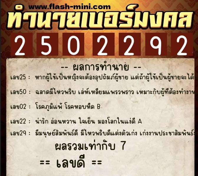 ทำนายเบอร์มงคล 0XX-2502292  ทำนายเบอร์มงคล หมายเลข 064-250229 