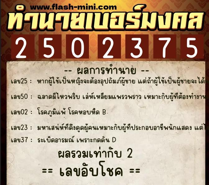 ทำนายเบอร์มงคล 0XX-2502375 ทำนายเบอร์มงคล หมายเลข 087-250237 ทำนายเบอร์มงคล 0XX-2502375 ทำนายเบอร์มงคล หมายเลข 087-250237