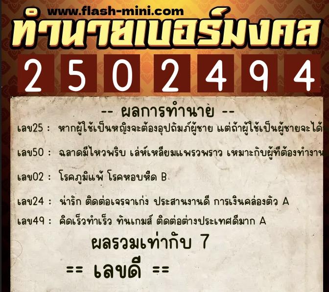 ทำนายเบอร์มงคล 0XX-2502494  ทำนายเบอร์มงคล หมายเลข 090-250249 