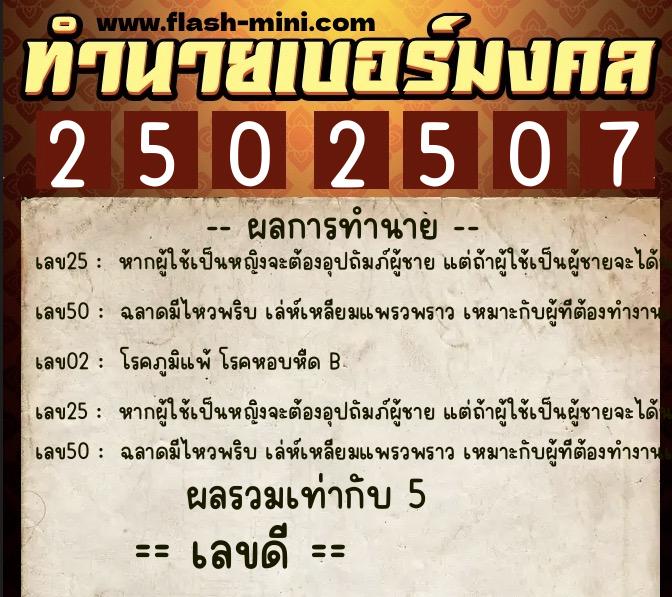 ทำนายเบอร์มงคล 0XX-2502507  ทำนายเบอร์มงคล หมายเลข 094-250250 