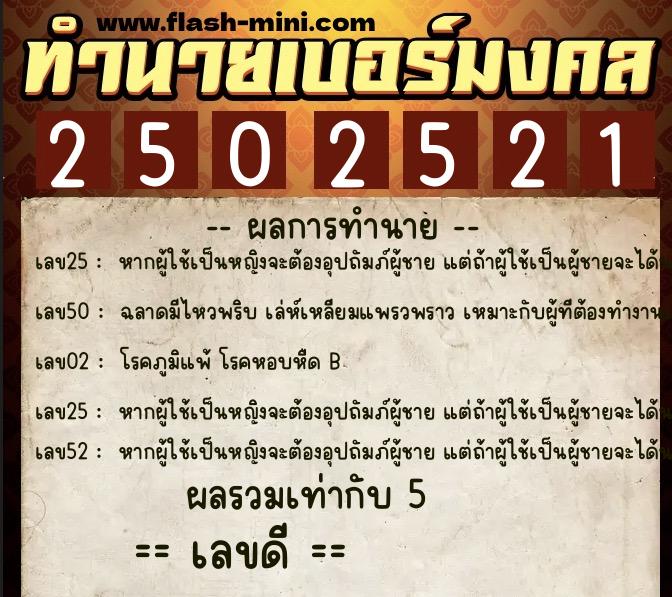 ทำนายเบอร์มงคล 0XX-2502521 ทำนายเบอร์มงคล หมายเลข 098-250252 ทำนายเบอร์มงคล 0XX-2502521 ทำนายเบอร์มงคล หมายเลข 098-250252