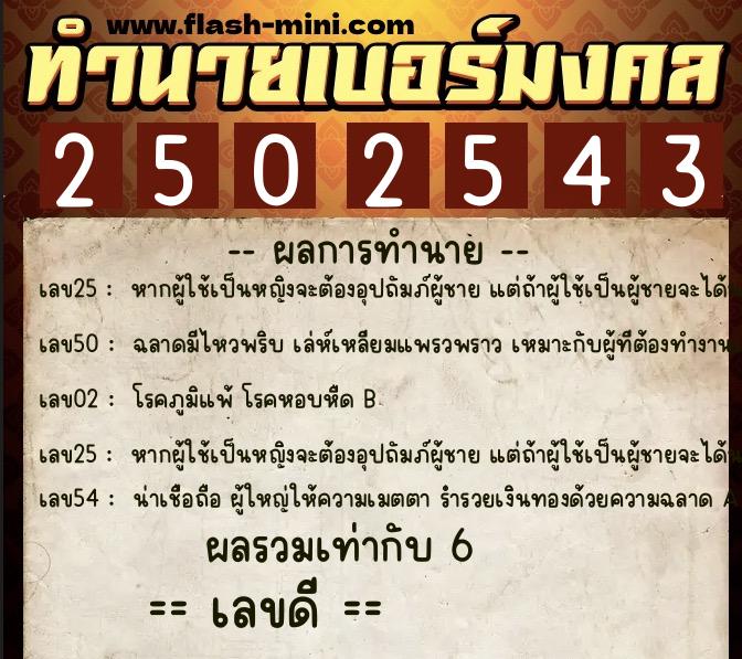 ทำนายเบอร์มงคล 0XX-2502543  ทำนายเบอร์มงคล หมายเลข 087-250254 