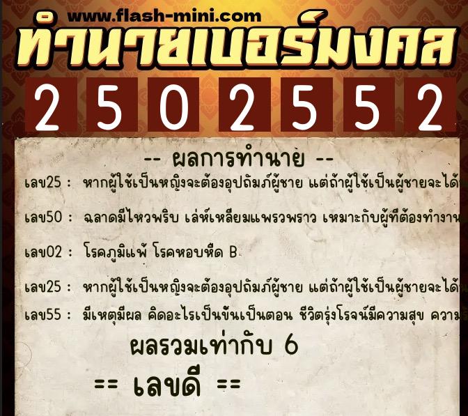 ทำนายเบอร์มงคล 0XX-2502552 ทำนายเบอร์มงคล หมายเลข 089-250255 ทำนายเบอร์มงคล 0XX-2502552 ทำนายเบอร์มงคล หมายเลข 089-250255