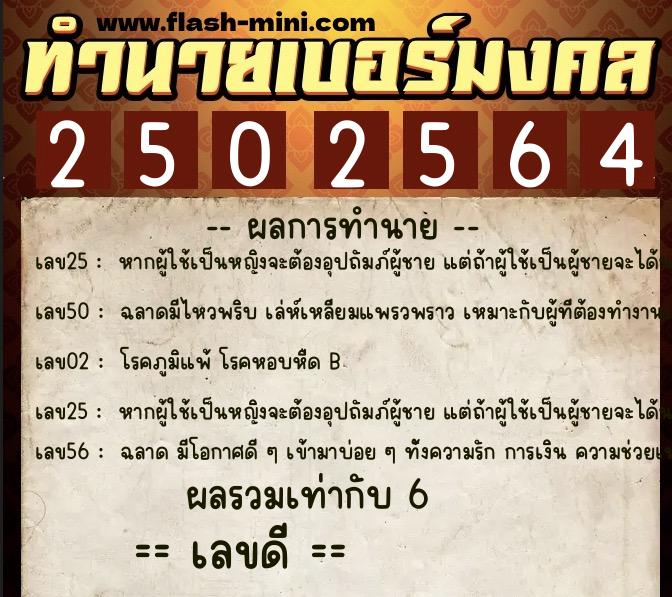 ทำนายเบอร์มงคล 0XX-2502564 ทำนายเบอร์มงคล หมายเลข 095-250256 ทำนายเบอร์มงคล 0XX-2502564 ทำนายเบอร์มงคล หมายเลข 095-250256