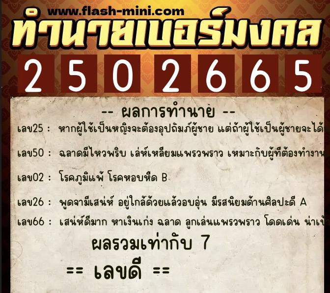 ทำนายเบอร์มงคล 0XX-2502665  ทำนายเบอร์มงคล หมายเลข 095-250266 