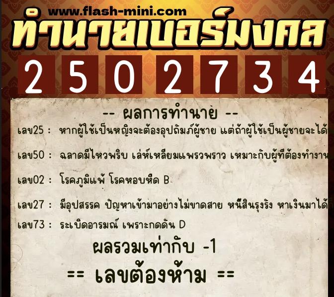 ทำนายเบอร์มงคล 0XX-2502734 ทำนายเบอร์มงคล หมายเลข 065-250273 ทำนายเบอร์มงคล 0XX-2502734 ทำนายเบอร์มงคล หมายเลข 065-250273