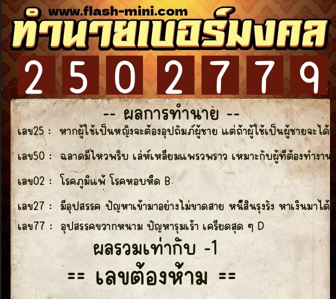 ทำนายเบอร์มงคล 0XX-2502779  ทำนายเบอร์มงคล หมายเลข 083-250277 