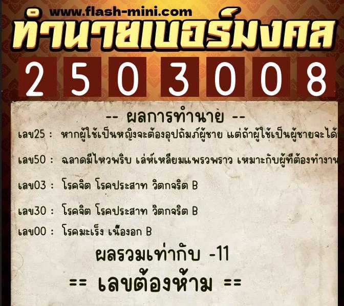 ทำนายเบอร์มงคล 0XX-2503008 ทำนายเบอร์มงคล หมายเลข 081-250300 ทำนายเบอร์มงคล 0XX-2503008 ทำนายเบอร์มงคล หมายเลข 081-250300