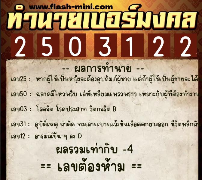 ทำนายเบอร์มงคล 0XX-2503122 ทำนายเบอร์มงคล หมายเลข 060-250312 ทำนายเบอร์มงคล 0XX-2503122 ทำนายเบอร์มงคล หมายเลข 060-250312