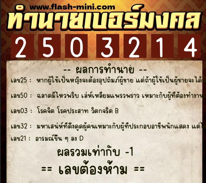 ทำนายเบอร์มงคล 0XX-2503214  ทำนายเบอร์มงคล หมายเลข 087-250321 