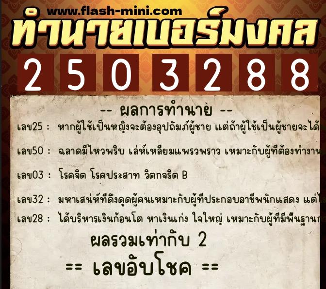 ทำนายเบอร์มงคล 0XX-2503288  ทำนายเบอร์มงคล หมายเลข 083-250328 
