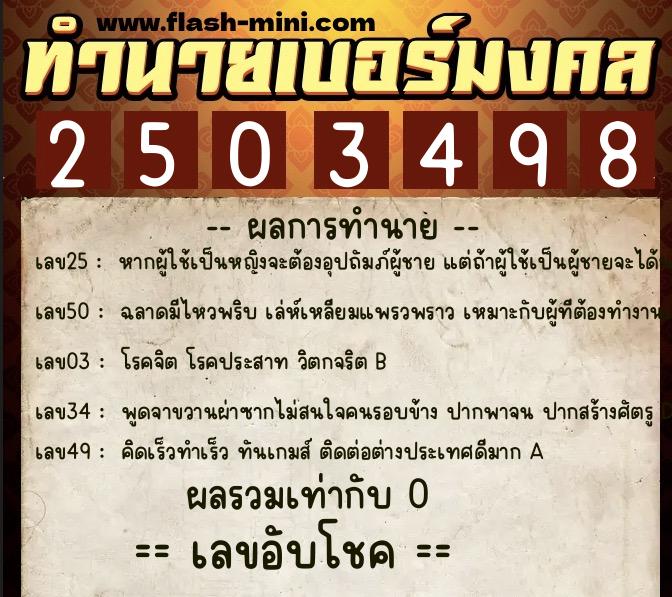 ทำนายเบอร์มงคล 0XX-2503498  ทำนายเบอร์มงคล หมายเลข 066-250349 