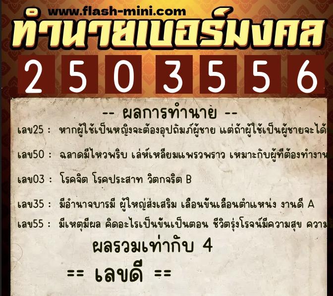 ทำนายเบอร์มงคล 0XX-2503556 ทำนายเบอร์มงคล หมายเลข 081-250355 ทำนายเบอร์มงคล 0XX-2503556 ทำนายเบอร์มงคล หมายเลข 081-250355