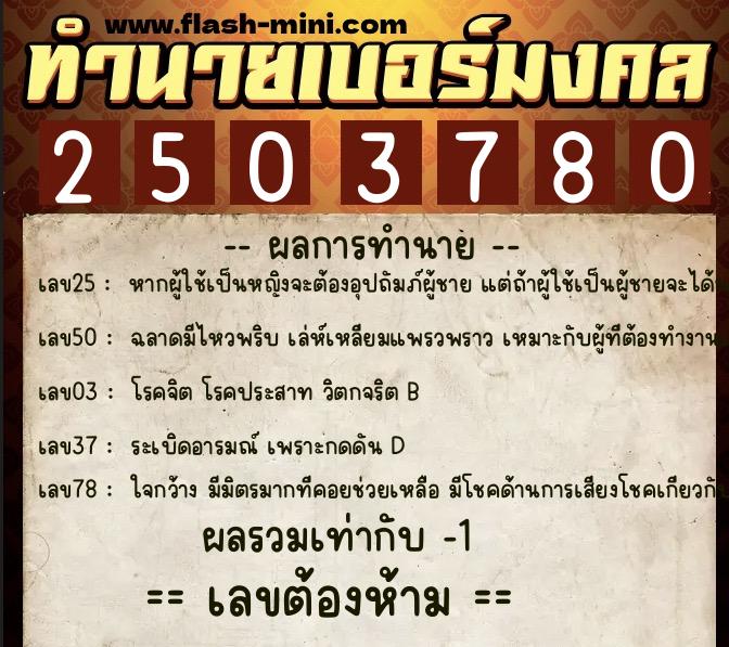 ทำนายเบอร์มงคล 0XX-2503780  ทำนายเบอร์มงคล หมายเลข 090-250378 