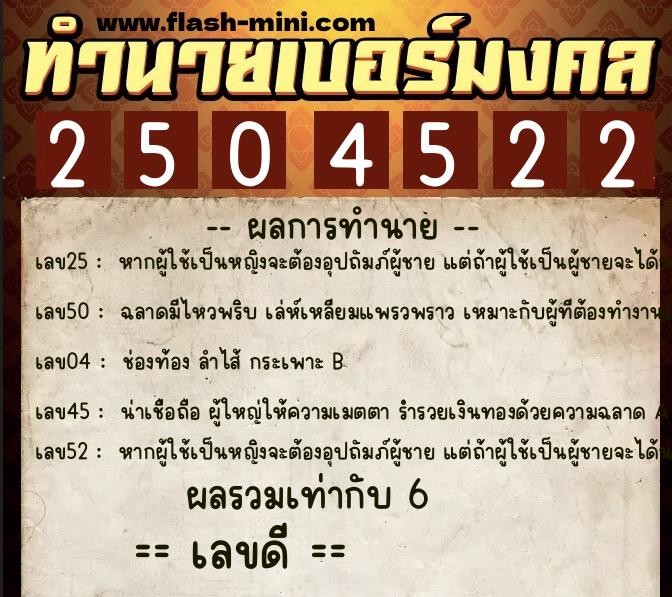 ทำนายเบอร์มงคล 0XX-2504522 ทำนายเบอร์มงคล หมายเลข 083-250452 ทำนายเบอร์มงคล 0XX-2504522 ทำนายเบอร์มงคล หมายเลข 083-250452