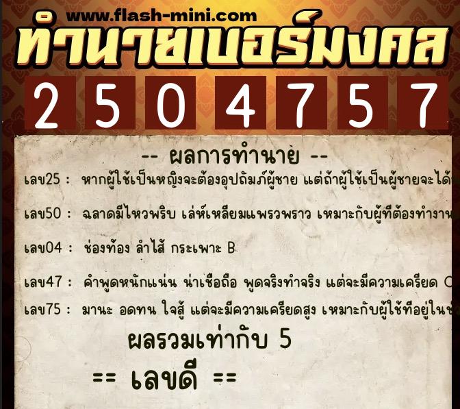 ทำนายเบอร์มงคล 0XX-2504757 ทำนายเบอร์มงคล หมายเลข 069-250475 ทำนายเบอร์มงคล 0XX-2504757 ทำนายเบอร์มงคล หมายเลข 069-250475