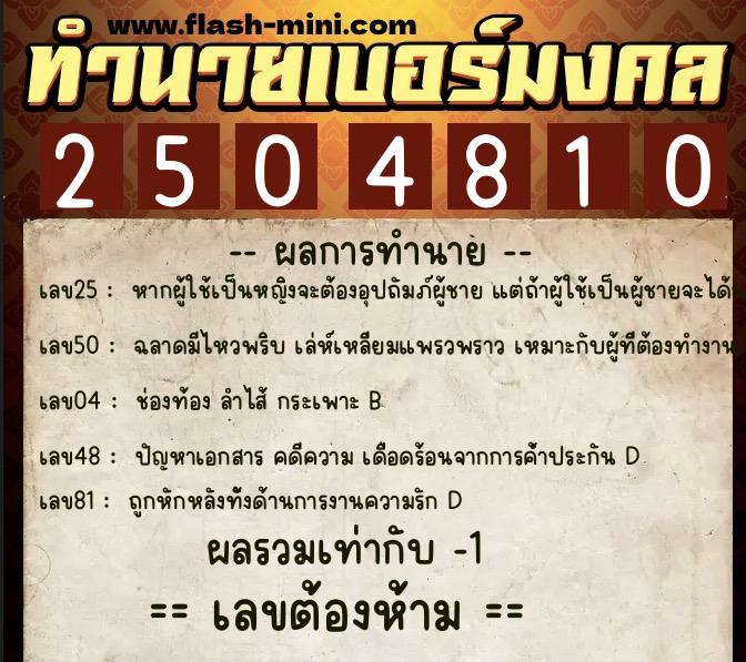 ทำนายเบอร์มงคล 0XX-2504810 ทำนายเบอร์มงคล หมายเลข 098-250481 ทำนายเบอร์มงคล 0XX-2504810 ทำนายเบอร์มงคล หมายเลข 098-250481
