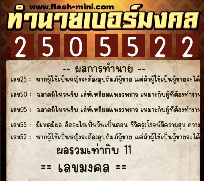 ทำนายเบอร์มงคล 0XX-2505522 ทำนายเบอร์มงคล หมายเลข 080-250552 ทำนายเบอร์มงคล 0XX-2505522 ทำนายเบอร์มงคล หมายเลข 080-250552