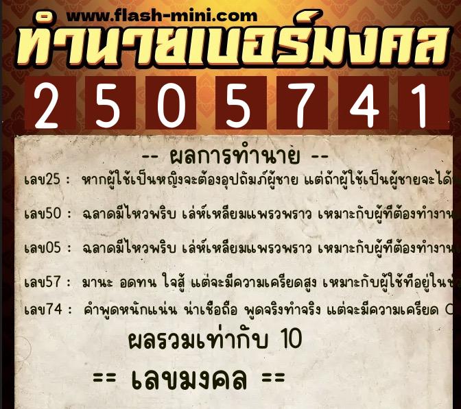 ทำนายเบอร์มงคล 0XX-2505741 ทำนายเบอร์มงคล หมายเลข 083-250574 ทำนายเบอร์มงคล 0XX-2505741 ทำนายเบอร์มงคล หมายเลข 083-250574