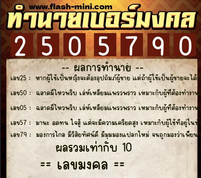 ทำนายเบอร์มงคล 0XX-2505790  ทำนายเบอร์มงคล หมายเลข 066-250579 