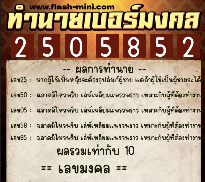 ทำนายเบอร์มงคล 0XX-2505852  ทำนายเบอร์มงคล หมายเลข 088-250585 