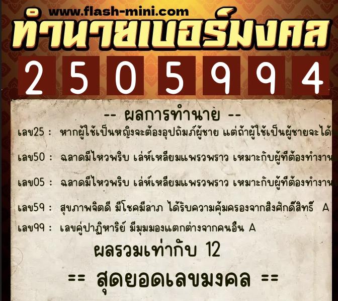 ทำนายเบอร์มงคล 0XX-2505994 ทำนายเบอร์มงคล หมายเลข 081-250599 ทำนายเบอร์มงคล 0XX-2505994 ทำนายเบอร์มงคล หมายเลข 081-250599