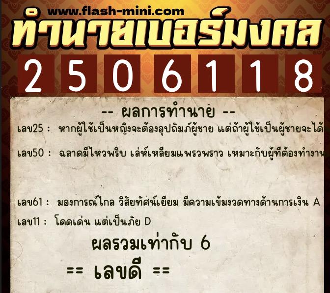 ทำนายเบอร์มงคล 0XX-2506118  ทำนายเบอร์มงคล หมายเลข 088-250611 