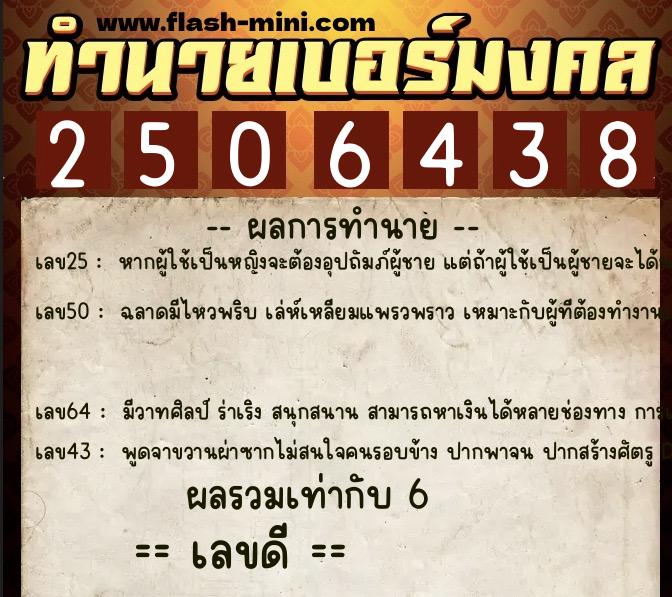 ทำนายเบอร์มงคล 0XX-2506438  ทำนายเบอร์มงคล หมายเลข 095-250643 