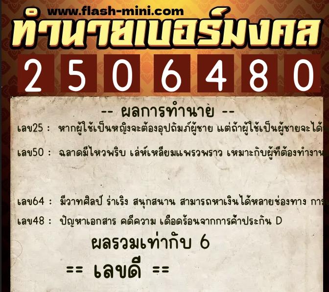 ทำนายเบอร์มงคล 0XX-2506480 ทำนายเบอร์มงคล หมายเลข 093-250648 ทำนายเบอร์มงคล 0XX-2506480 ทำนายเบอร์มงคล หมายเลข 093-250648