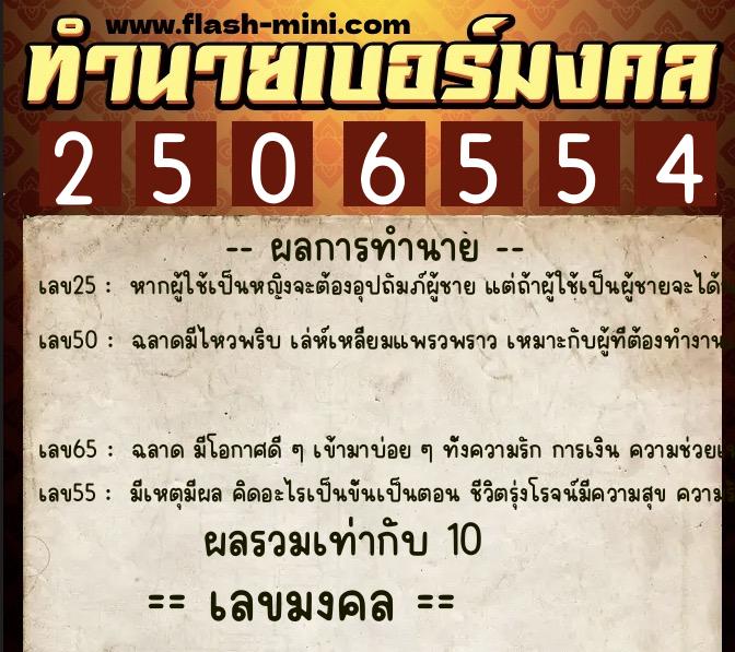 ทำนายเบอร์มงคล 0XX-2506554  ทำนายเบอร์มงคล หมายเลข 099-250655 