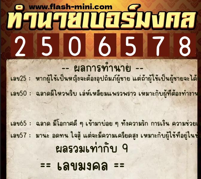 ทำนายเบอร์มงคล 0XX-2506578 ทำนายเบอร์มงคล หมายเลข 086-250657 ทำนายเบอร์มงคล 0XX-2506578 ทำนายเบอร์มงคล หมายเลข 086-250657