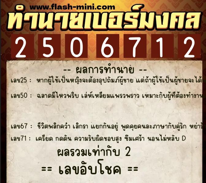 ทำนายเบอร์มงคล 0XX-2506712 ทำนายเบอร์มงคล หมายเลข 088-250671 ทำนายเบอร์มงคล 0XX-2506712 ทำนายเบอร์มงคล หมายเลข 088-250671