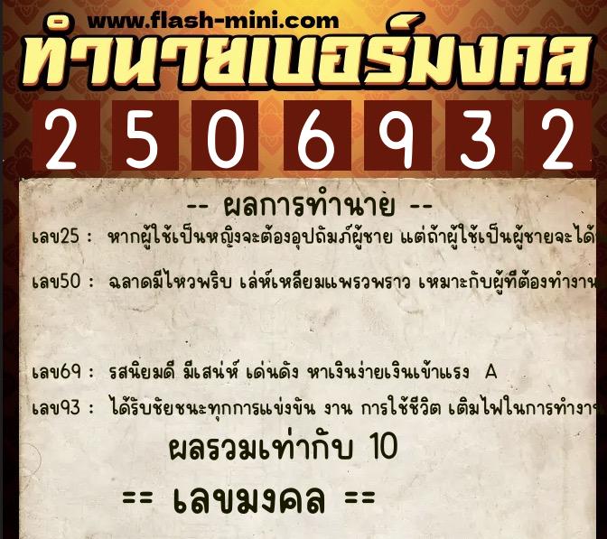ทำนายเบอร์มงคล 0XX-2506932  ทำนายเบอร์มงคล หมายเลข 092-250693 