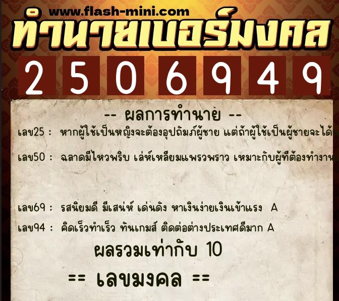 ทำนายเบอร์มงคล 0XX-2506949  ทำนายเบอร์มงคล หมายเลข 099-250694 