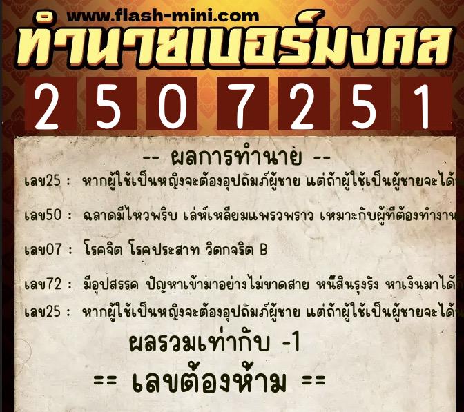 ทำนายเบอร์มงคล 0XX-2507251 ทำนายเบอร์มงคล หมายเลข 095-250725 ทำนายเบอร์มงคล 0XX-2507251 ทำนายเบอร์มงคล หมายเลข 095-250725